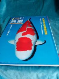 月刊錦鯉　第47回全日本総合錦鯉品評会　　2016年4月号