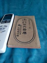 株式便覧　二六節用　(第二十八番)
