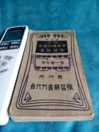 交訂　中等国語読本予習辞書(第一学年)