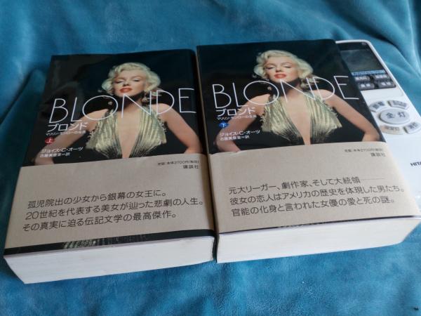 ブロンド　マリリンモンローの生涯　書籍　上下 BLONDE(ブロンド)上・下/マリリン・モンローの生涯(ジョイス・C