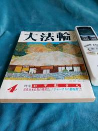 大法輪　昭和52年4月号　特集・お不動さん