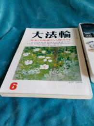 大法輪　平成8年6月号　特集・お地蔵さんと観音さま