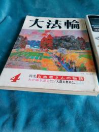大法輪　昭和58年4月号　特集・お地蔵さんの物語