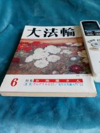 大法輪　昭和51年6月号　特集・お地蔵さん