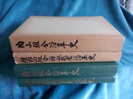 内山組合沿革史+続内山組合(内山財産)沿革史　2冊で