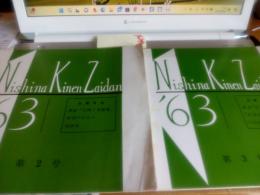 NishimaKimenZaidan'63+NishimaKimenZaidan'64+NishimaKimenZaidan'65　5冊で