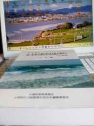 大東町六・三制教育のあゆみ四十年誌(大浜編)