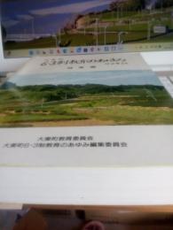 大東町六・三制教育のあゆみ四十年誌(城東編)