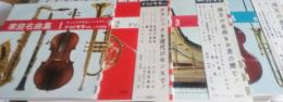 朝日ソノラマ別冊　　家庭名曲集No.1～No..4まで　4冊(ソノシート付き)