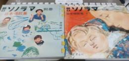 朝日ソノラマ別冊　日本歌唱歌集　1集～5集　5冊　ソノシート付