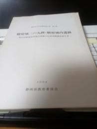 静岡県文化財調査報告書　第47集/駿府城三の丸跡・駿府城内遺跡
