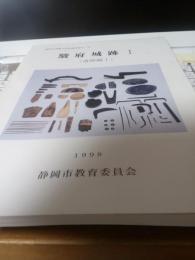静岡市埋蔵文化財調査報告　44　　駿府城跡　Ⅰ（遺物編1)