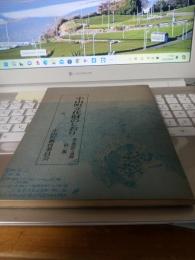 小山町文化財のしおり　　第五集近世文書篇(村鑑)　　地図付