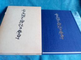 吉永地区神社の歴史(静岡県富士市吉永地区)