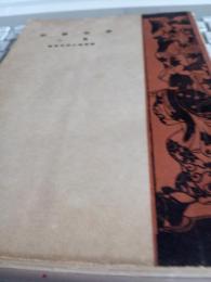 辛丑雑記　第一