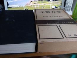 土木工学叢書　土質力学