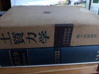土木工学叢書　土質力学