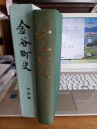 金谷町史　(地誌編)