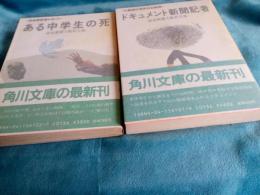 社会部記者レポート　4冊