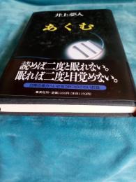 あくむ