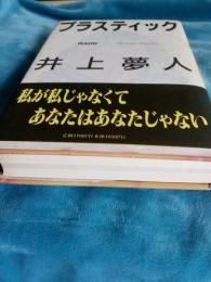 プラスティック