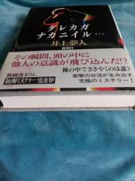 ダレカガナカニイル