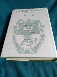わが名はエスペラント　ザメンホフ伝