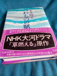 つわものの賦