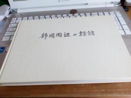 静岡周辺の探訪