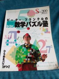 ピーター・フランクルのらくらく数学パズル塾/朝日オリジナル通巻22号