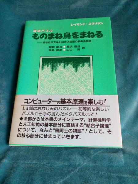 ものまね鳥をまねる（単行本） 数学パズル ものまね鳥をまねる(レイモンド・スマリヤン/阿部剛久
