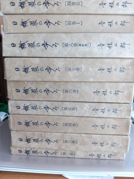 奈良の寺 全21冊揃 / 古本、中古本、古書籍の通販は「日本の古本屋」 / 日本の古本屋