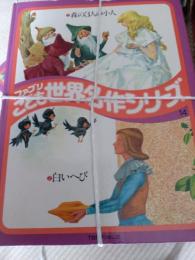 ファミリこども世界名作シリーズ　第1巻～第28巻　28冊