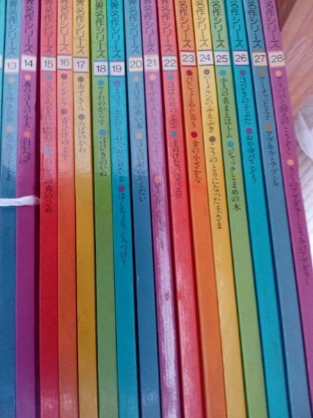 ファミリこども世界名作シリーズ 第1巻～第28巻 28冊 / 仲書店