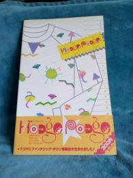 ほっちぽっち　創刊号　昭和58年2月1日発行