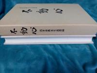 浅井重典先生追想録　不動心
