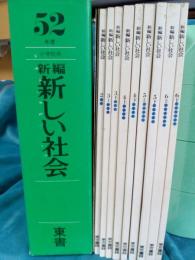 52年度(小学校用)　新編　新しい社会