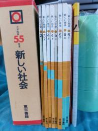 55年度((小学校用)新しい社会