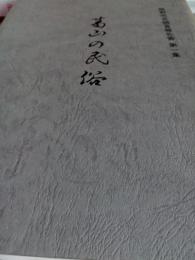 裾野市史調査報告書第一集**葛山の民俗
