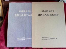 地域をめぐる　自然と人間との接点