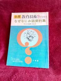 小四教育技術　9月号増刊　　なぜなにお話資料集