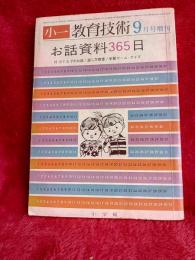 小一　教育技術　9月号増刊　　お話資料365日