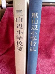 里山辺小学校誌
