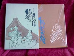 富士山麓郷愁の民俗