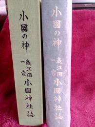 小国の神遠江國一宮小国神社誌
