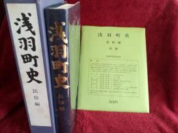 浅羽町史　民俗編　　　付録付