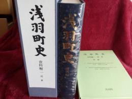 浅羽町史　　資料編二　近世　　付録付