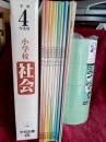 平成4年度　小学校せいかつ+小学校社会　2函組