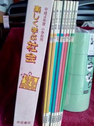 平成4年度小学校用　楽しく学ぶ社会