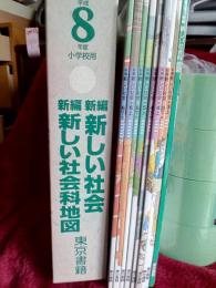 平成8年度 小学校用　新編新しい社会・新編新しい社会科地図